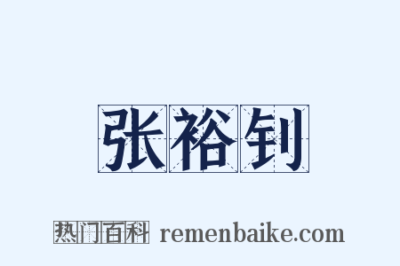 张裕钊是什么意思的图片